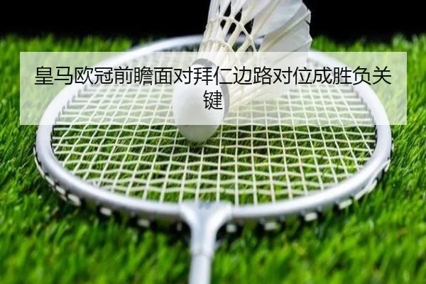 皇马欧冠前瞻面对拜仁边路对位成胜负关键 | LEYUESPORTS